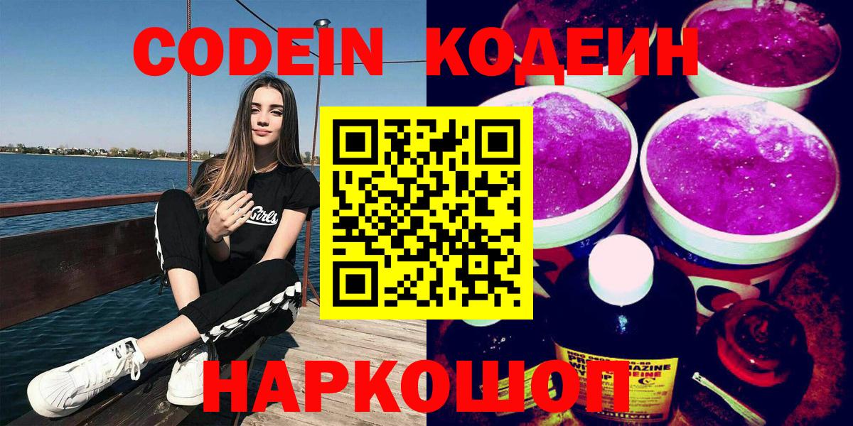 Codein Purple Drank  Кодеиновый сироп Lean Purple Drank  Котельники  Вход с VPN 